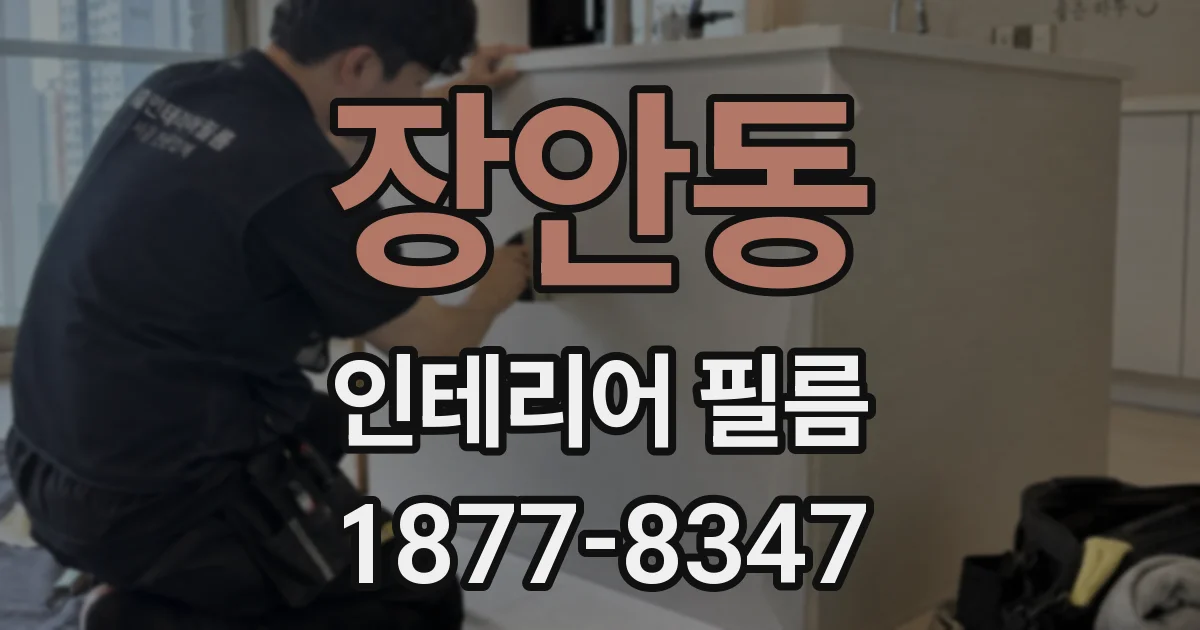 장안동 인테리어 필름