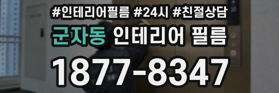 군자동 인테리어 필름