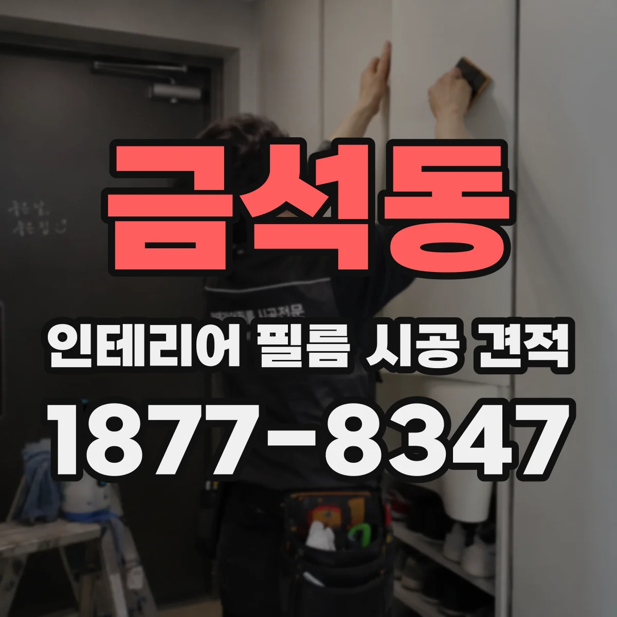 금석동 인테리어 필름 시공 견적