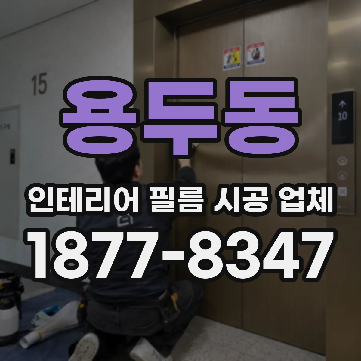 용두동 인테리어 필름 시공 업체