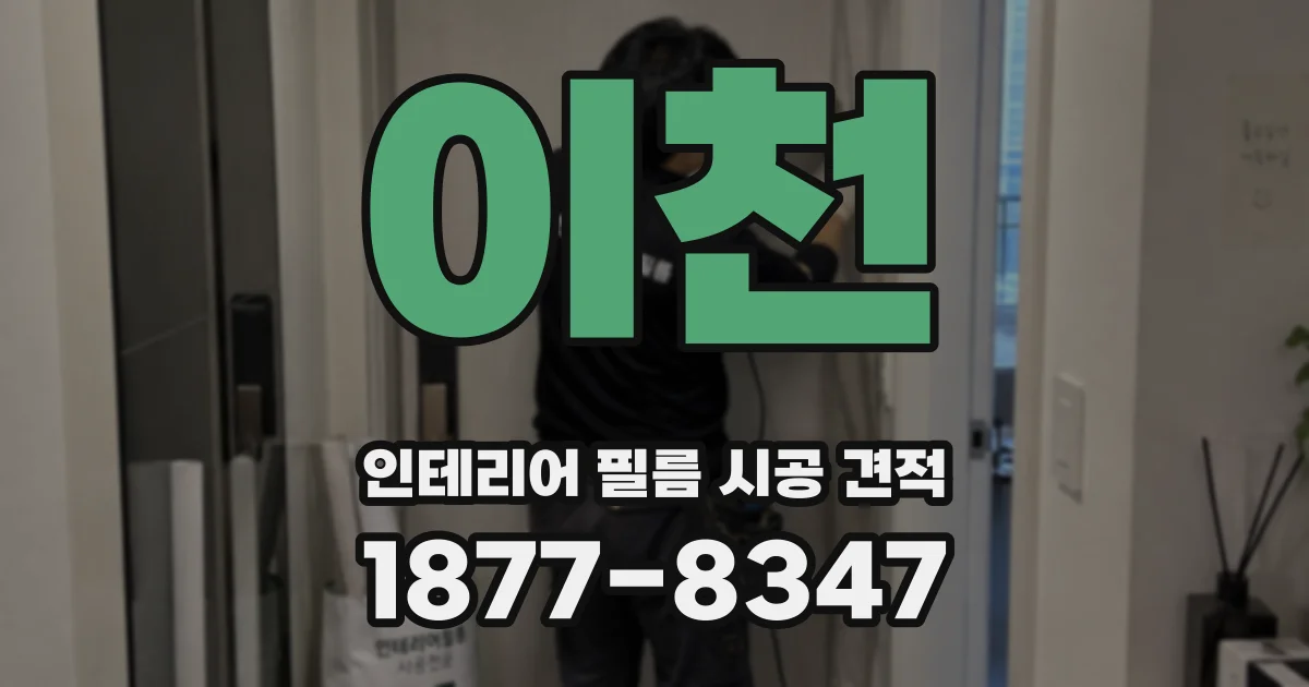 이천 인테리어 필름 시공 견적