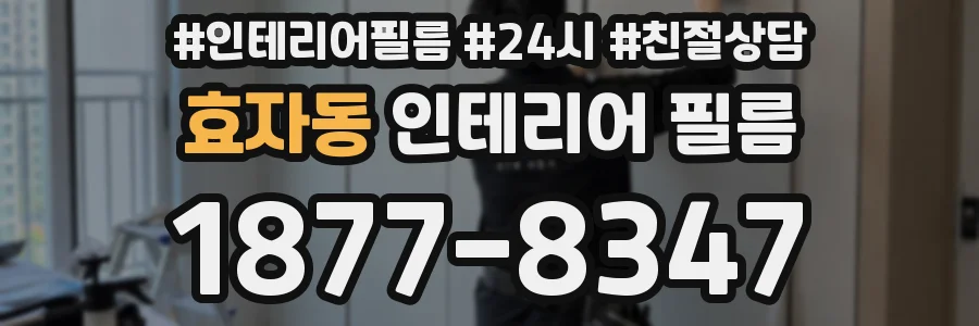 효자동 인테리어 필름