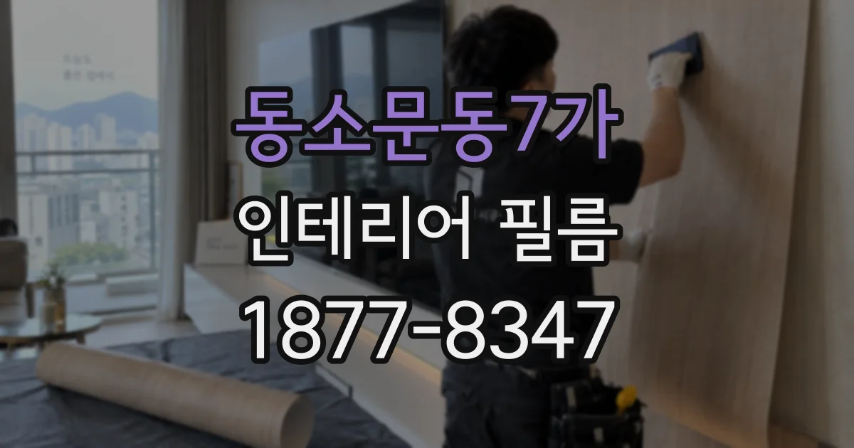 동소문동7가 인테리어 필름