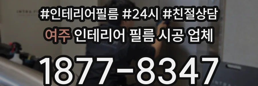여주 인테리어 필름 시공 업체