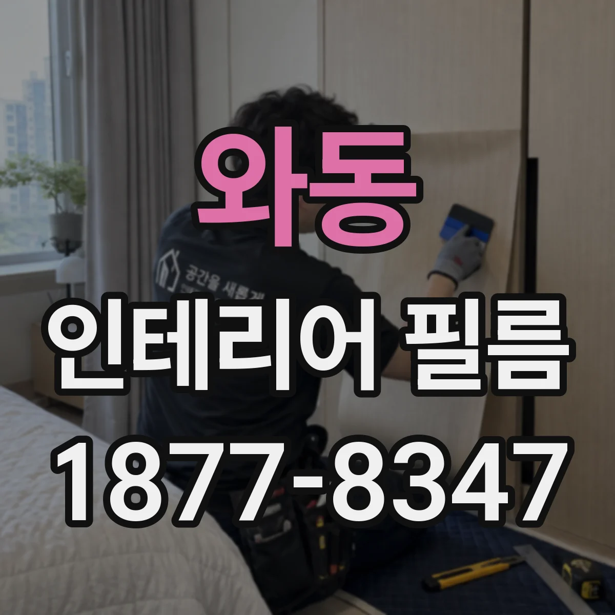 와동 인테리어 필름