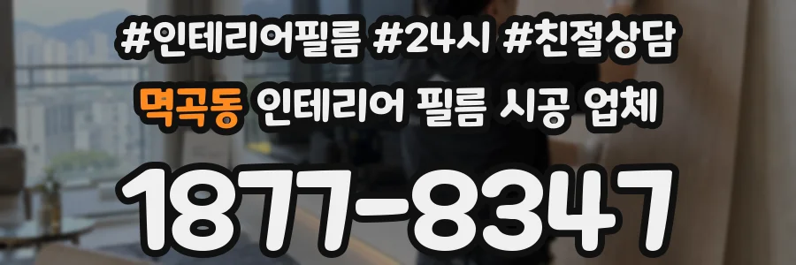 멱곡동 인테리어 필름 시공 업체