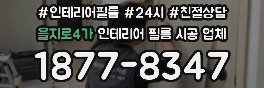 을지로4가 인테리어 필름 시공 업체