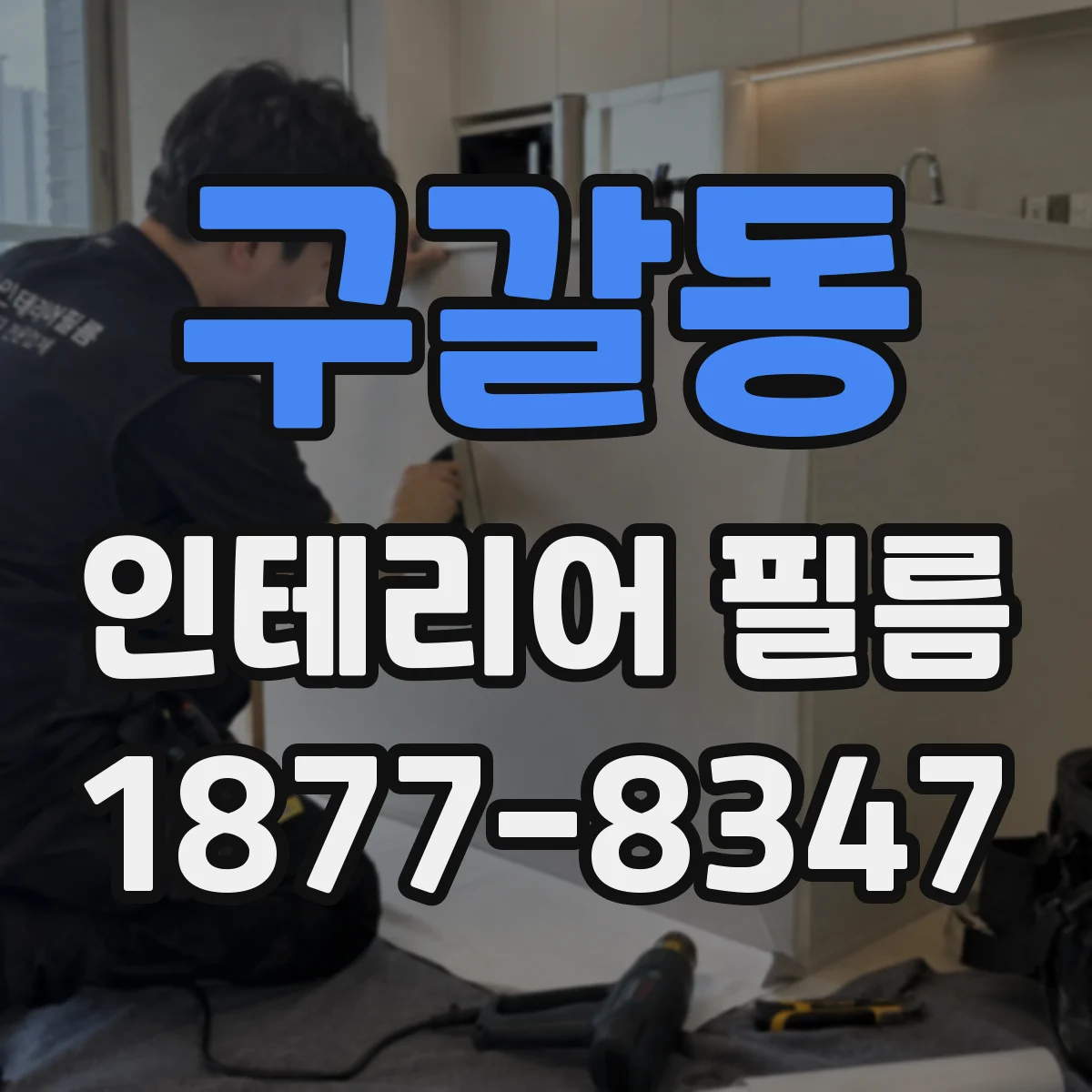 구갈동 인테리어 필름