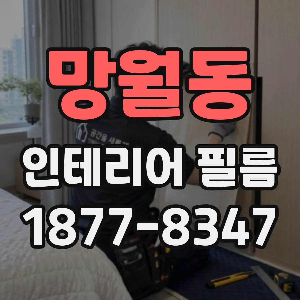 망월동 인테리어 필름