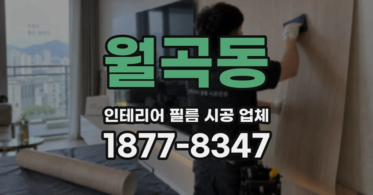 월곡동 인테리어 필름 시공 업체