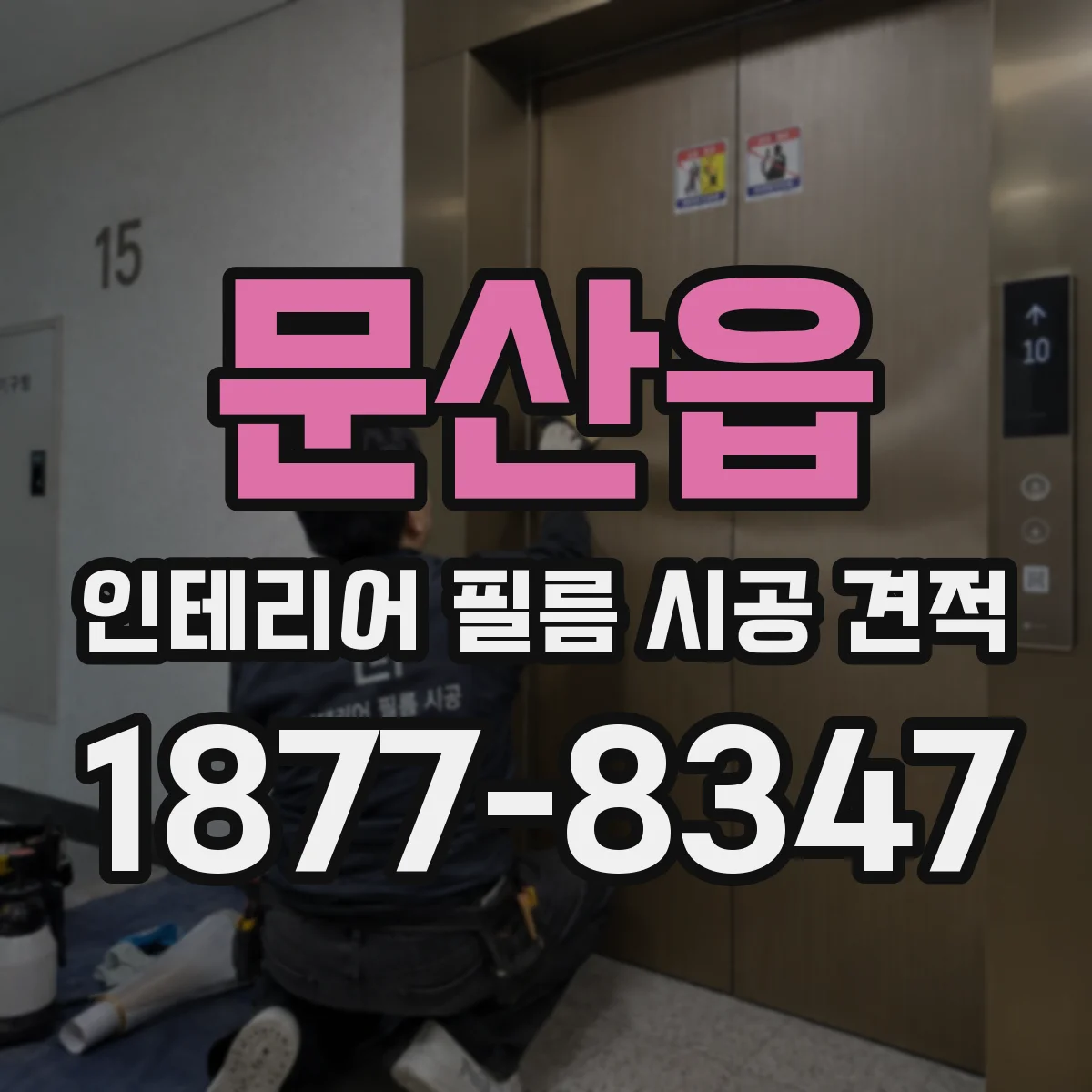 문산읍 인테리어 필름 시공 견적