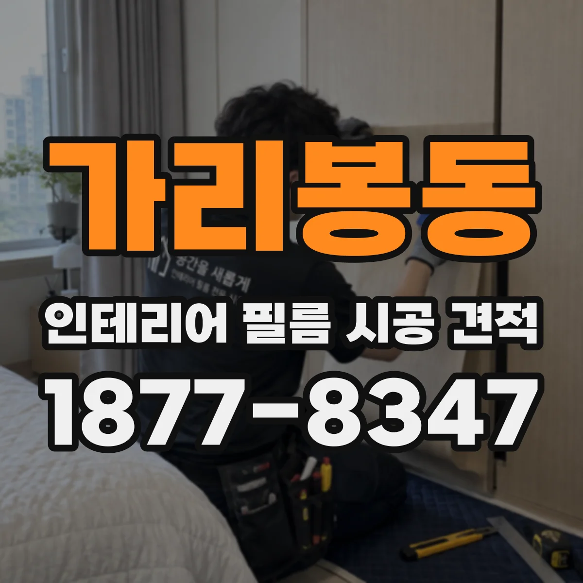 가리봉동 인테리어 필름 시공 견적