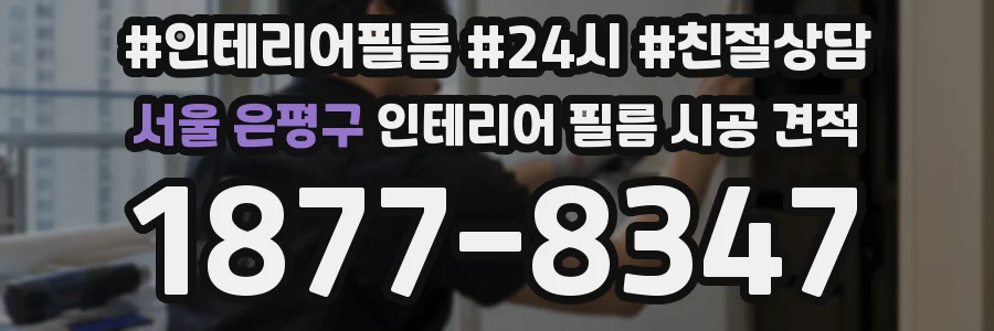 서울 은평구 인테리어 필름 시공 견적