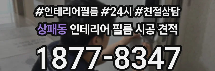 상패동 인테리어 필름 시공 견적