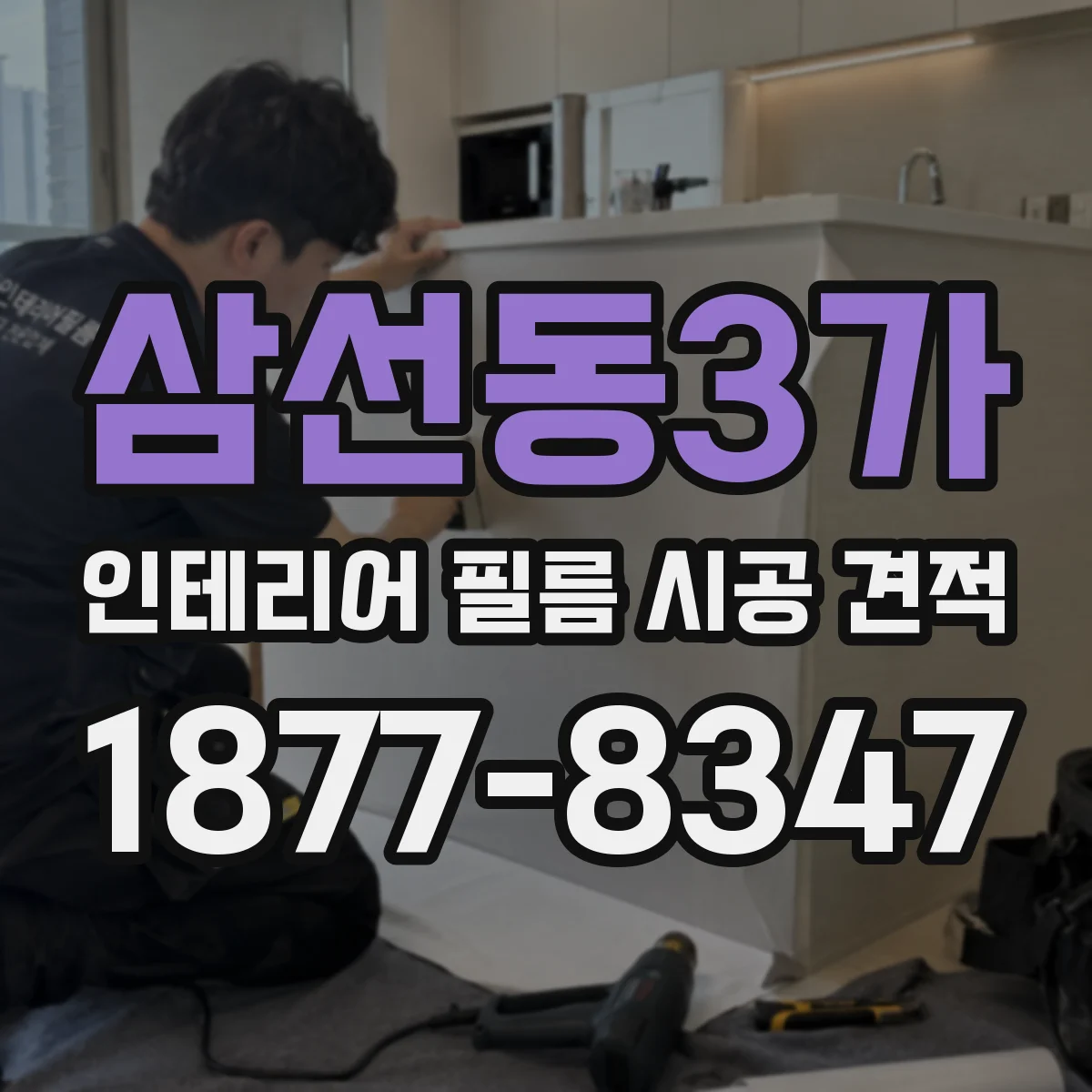 삼선동3가 인테리어 필름 시공 견적