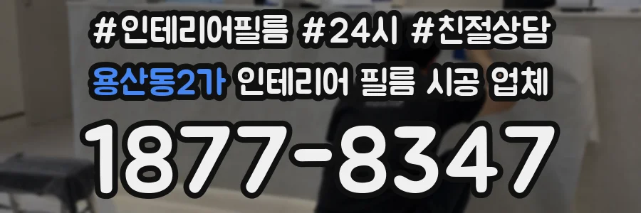 용산동2가 인테리어 필름 시공 업체