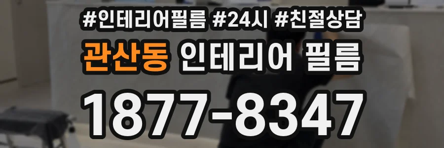 관산동 인테리어 필름
