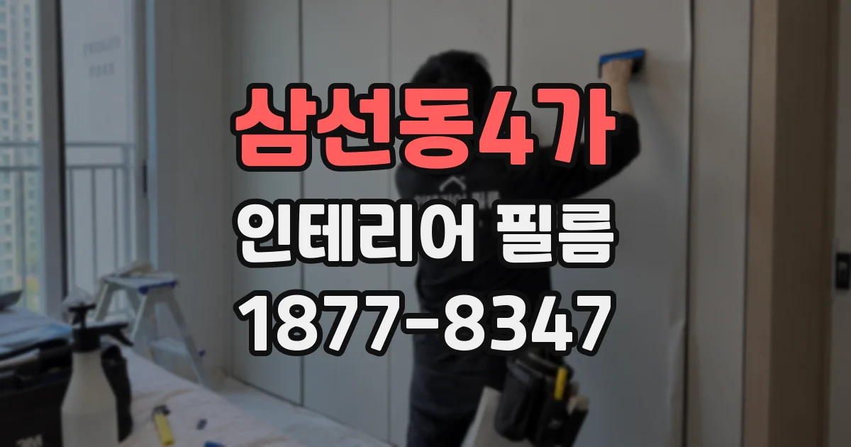 삼선동4가 인테리어 필름