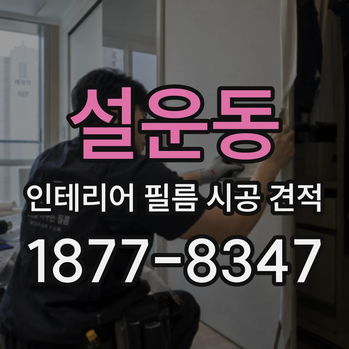 설운동 인테리어 필름 시공 견적