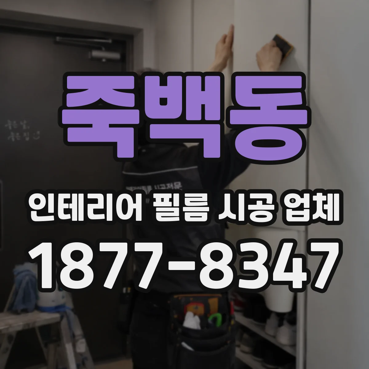 죽백동 인테리어 필름 시공 업체