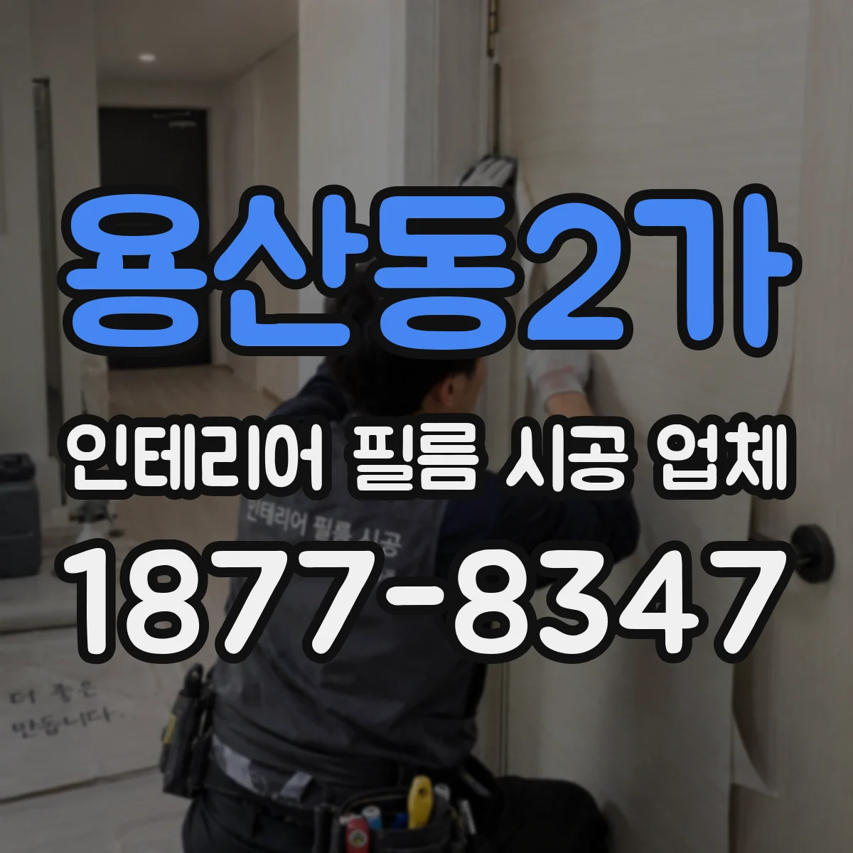 용산동2가 인테리어 필름 시공 업체