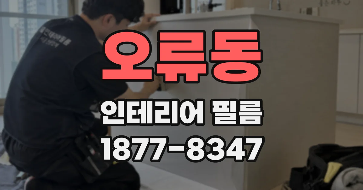 오류동 인테리어 필름