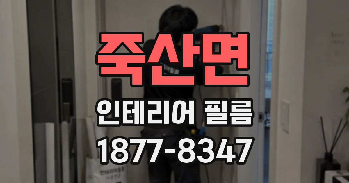 죽산면 인테리어 필름