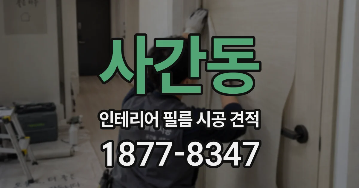 사간동 인테리어 필름 시공 견적