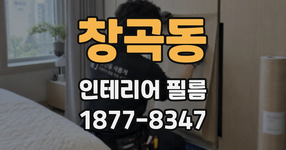창곡동 인테리어 필름