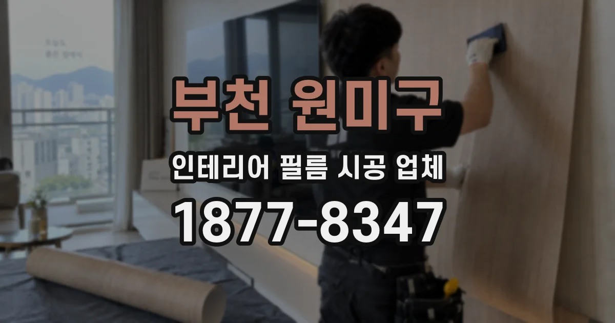 부천 원미구 인테리어 필름 시공 업체
