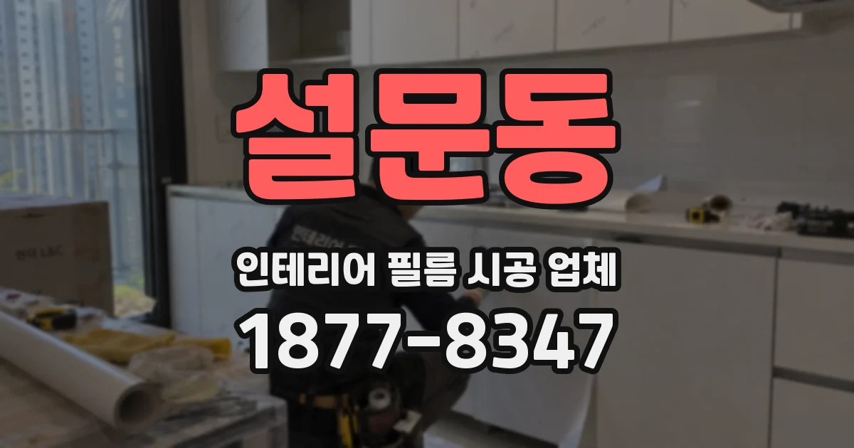 설문동 인테리어 필름 시공 업체
