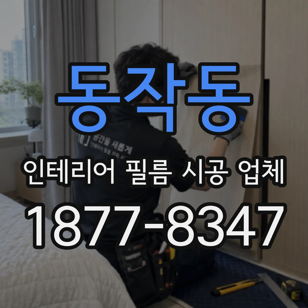 동작동 인테리어 필름 시공 업체
