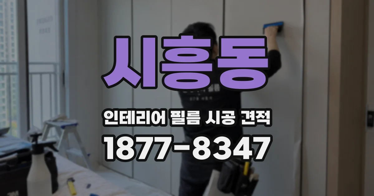 시흥동 인테리어 필름 시공 견적
