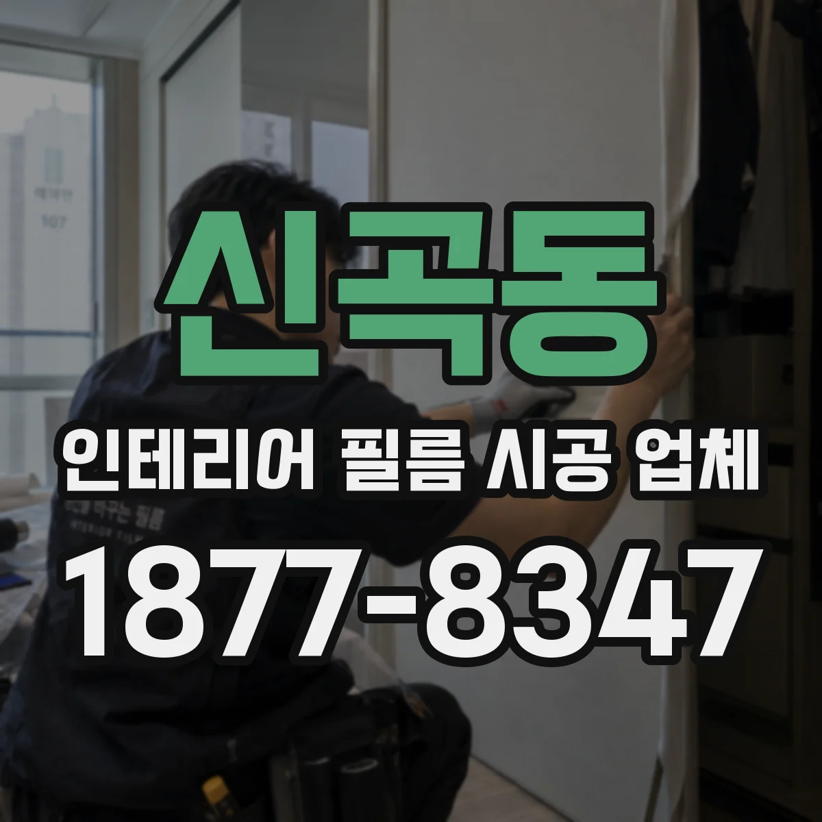 신곡동 인테리어 필름 시공 업체