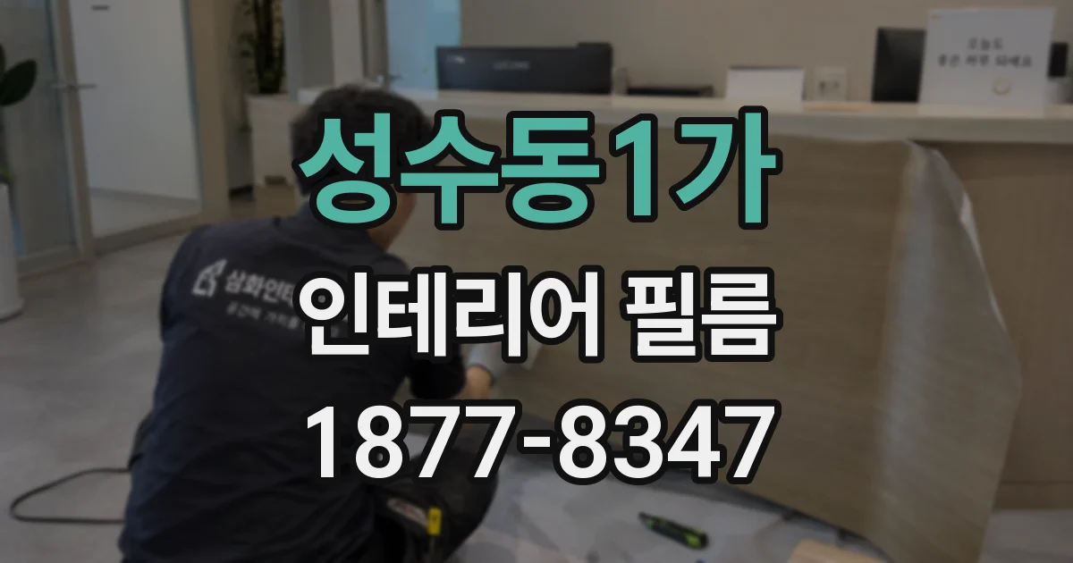 성수동1가 인테리어 필름