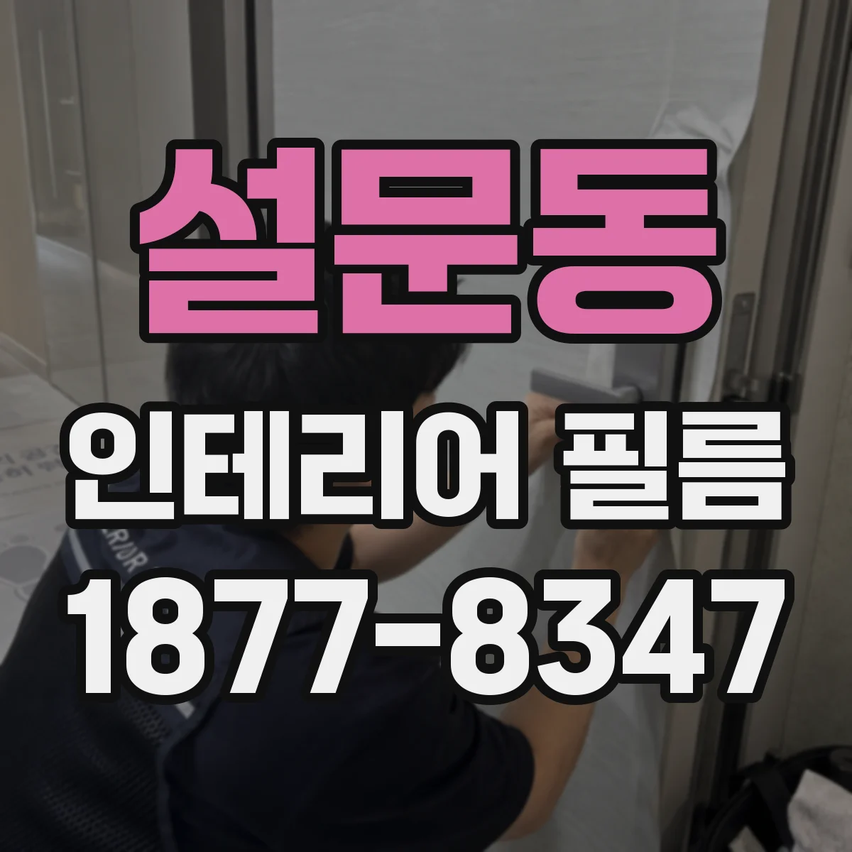 설문동 인테리어 필름
