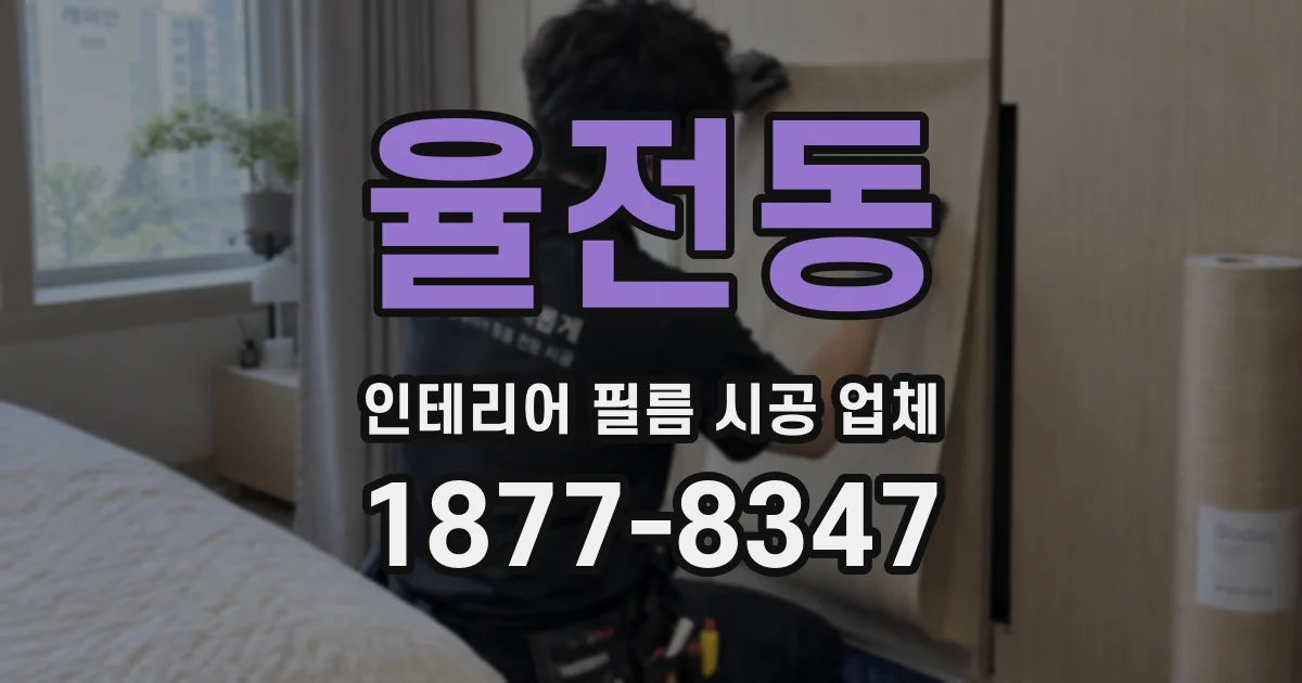 율전동 인테리어 필름 시공 업체