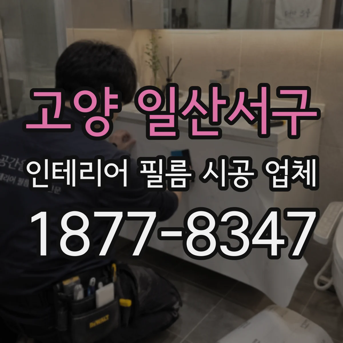 고양 일산서구 인테리어 필름 시공 업체