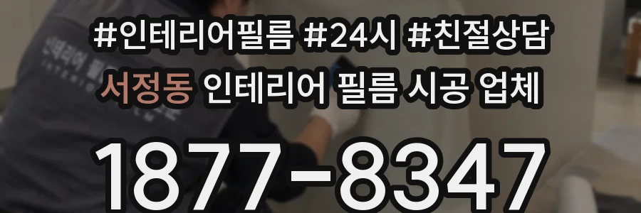 서정동 인테리어 필름 시공 업체
