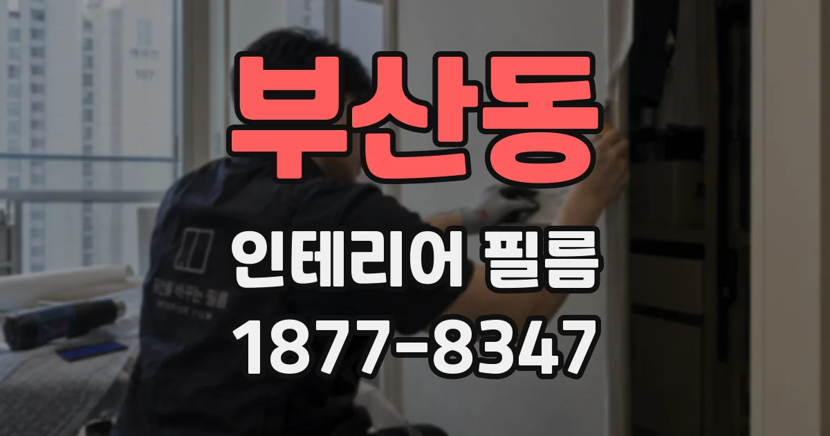 부산동 인테리어 필름