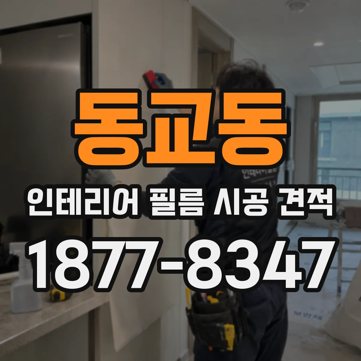 동교동 인테리어 필름 시공 견적