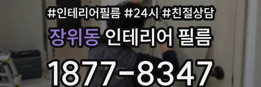장위동 인테리어 필름