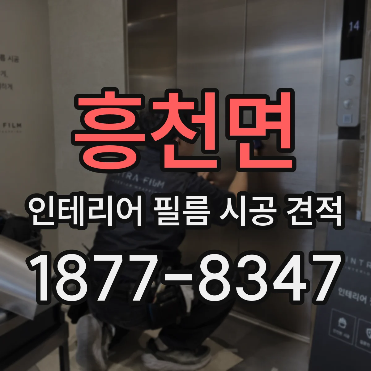 흥천면 인테리어 필름 시공 견적