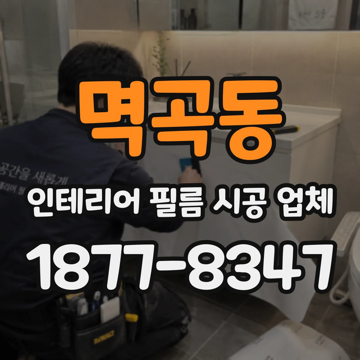 멱곡동 인테리어 필름 시공 업체