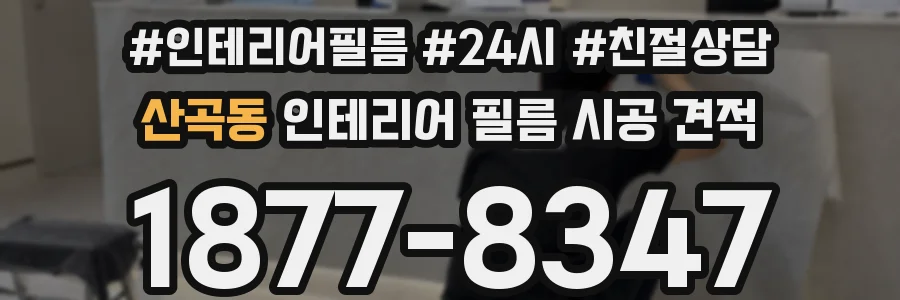 산곡동 인테리어 필름 시공 견적