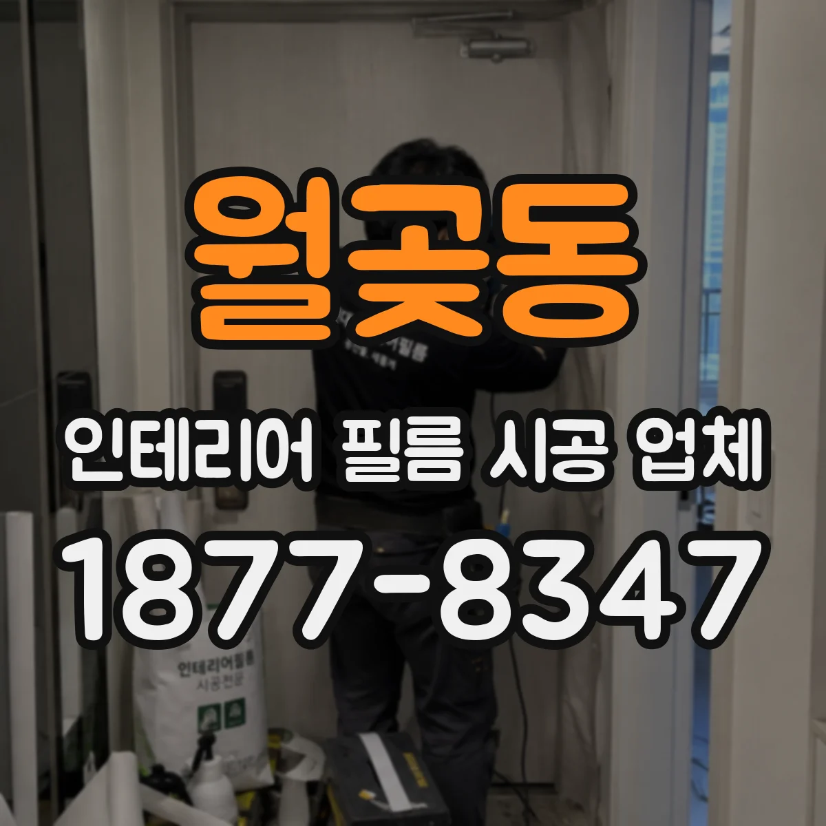 월곶동 인테리어 필름 시공 업체