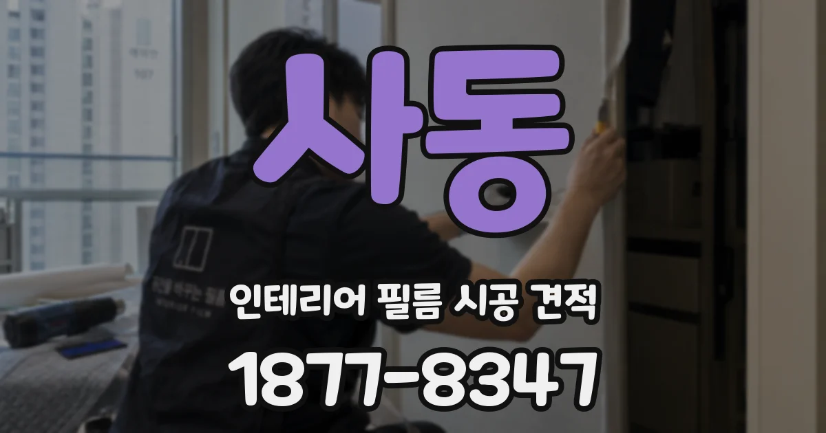사동 인테리어 필름 시공 견적