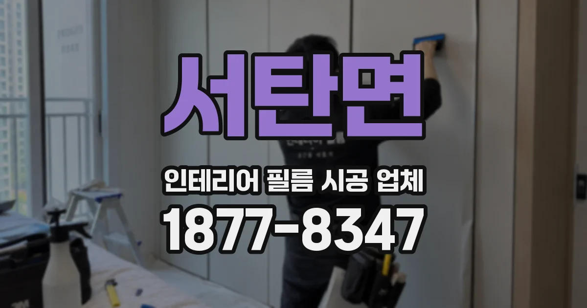 서탄면 인테리어 필름 시공 업체
