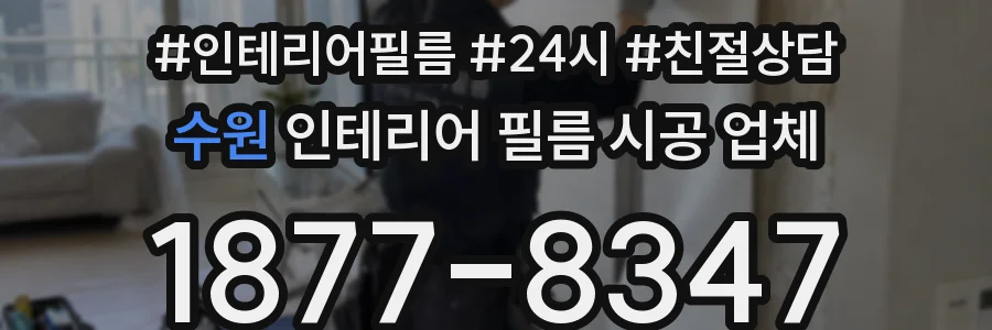 수원 인테리어 필름 시공 업체