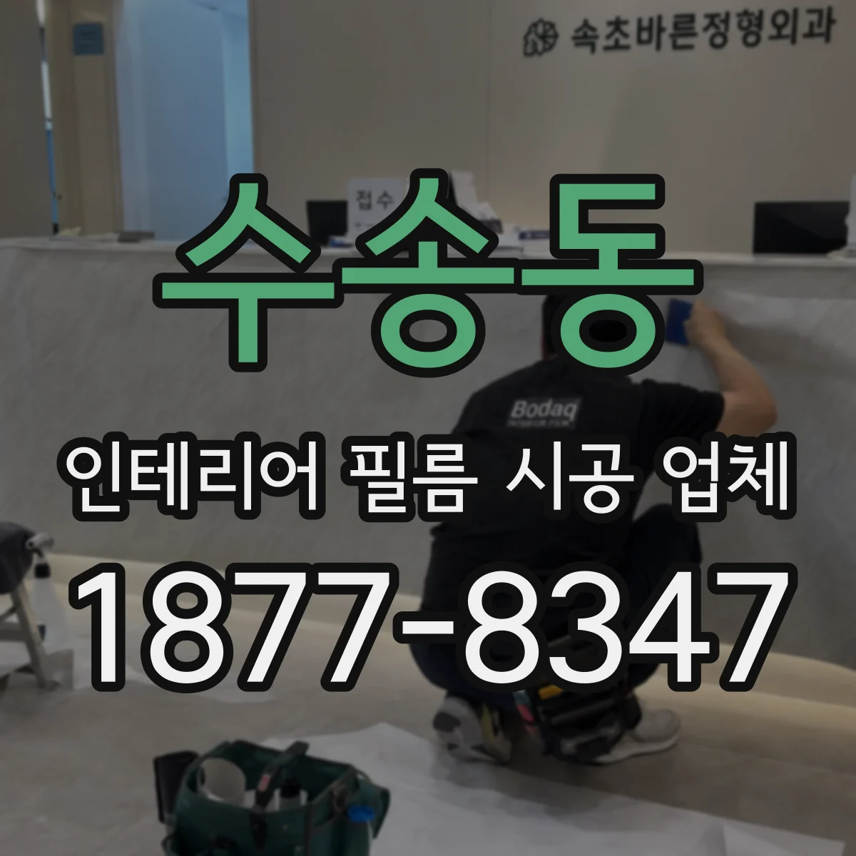 수송동 인테리어 필름 시공 업체